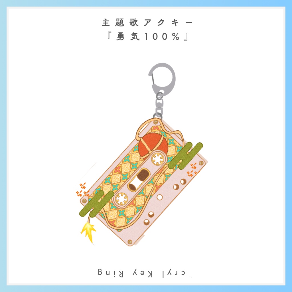 【主題歌アクキー】勇気100%