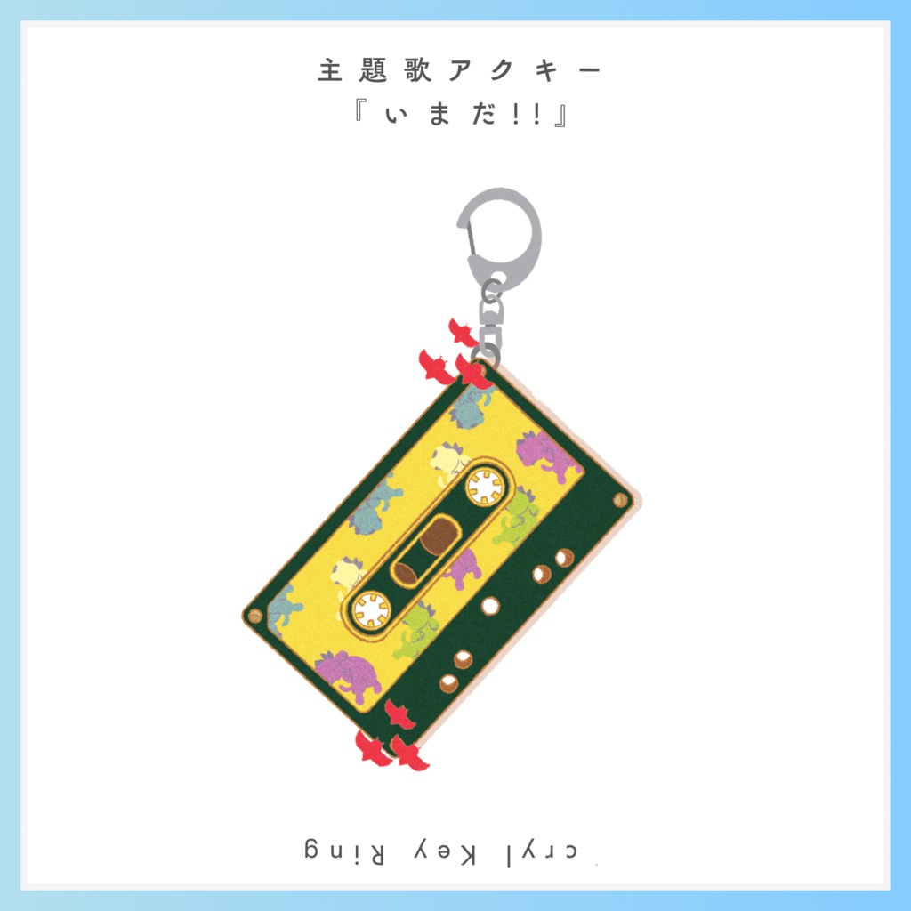 【主題歌アクキー】いまだ!!