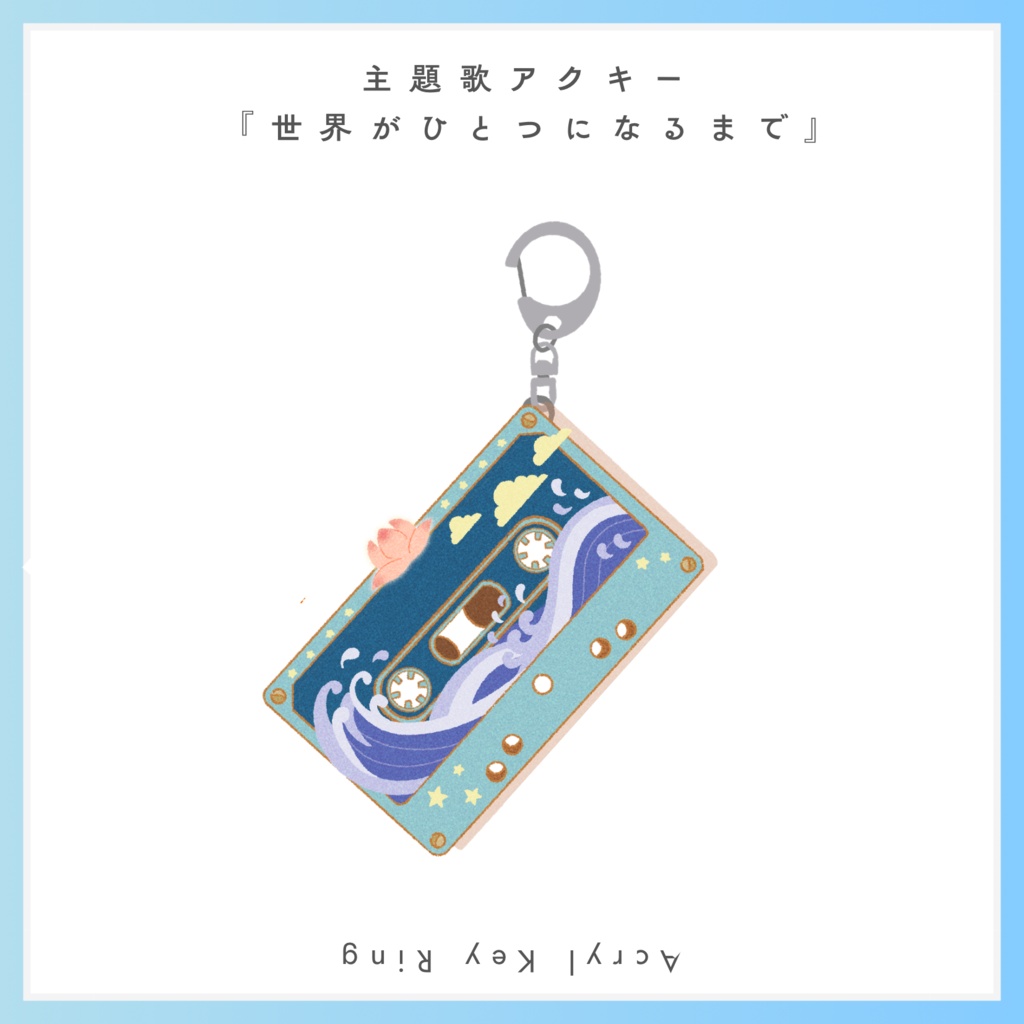 【主題歌アクキー】世界がひとつになるまで