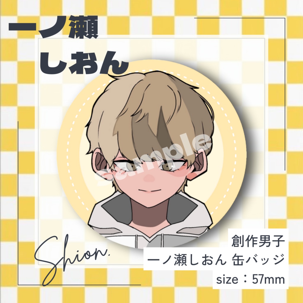 【創作男子】一ノ瀬しおん　缶バッジ