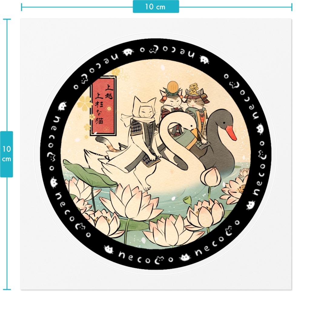 【わふうにゃんこ】新潟・上越市のマンホール風ステッカー