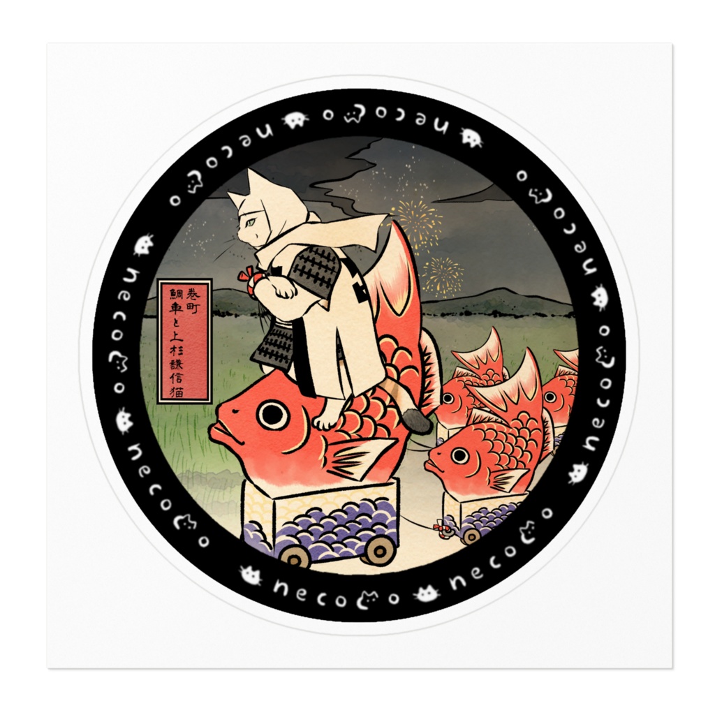 【わふうにゃんこ】新潟・巻町のマンホール風のステッカー