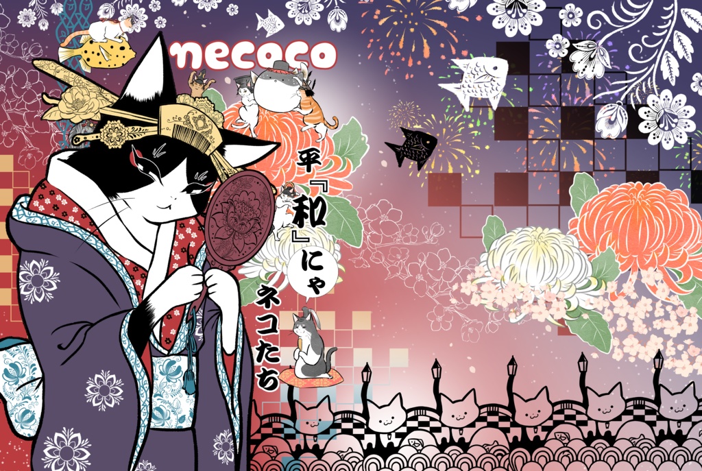 necoco展₋平「和」にゃネコたち-図録ぷらす(電子版　e-book)