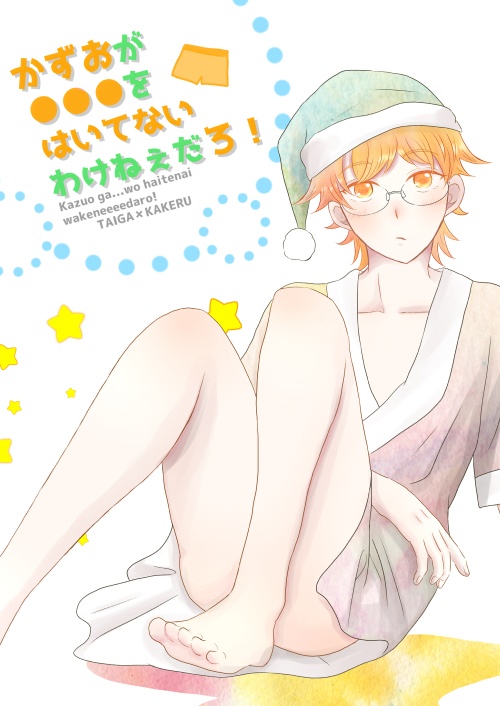 かずおが○○○をはいてないわけねぇだろ！