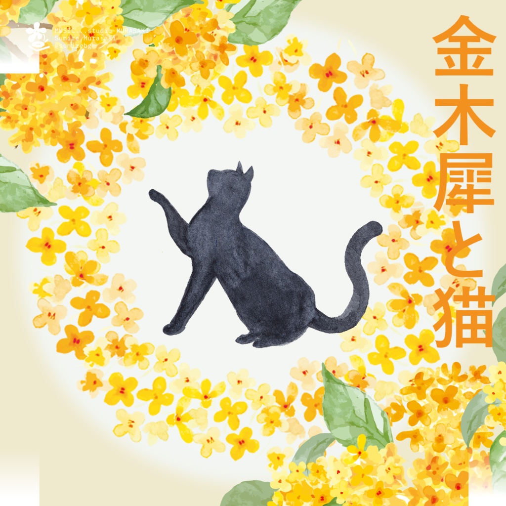 BGM「金木犀と猫」木琴/チル/かわいい/まったり/ほっこり