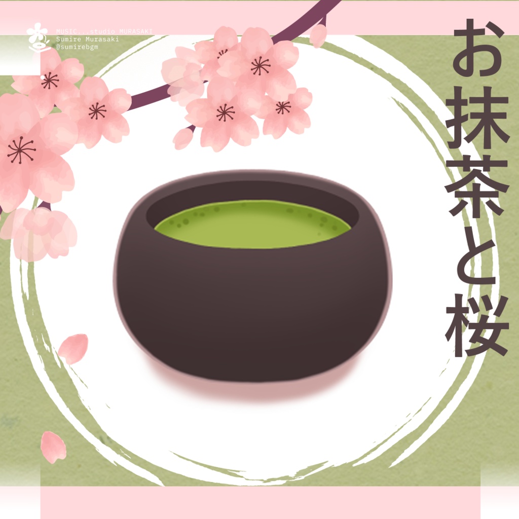 【和風×琴】「お抹茶と桜」お正月/和風/まったり/ゆったり/賀正