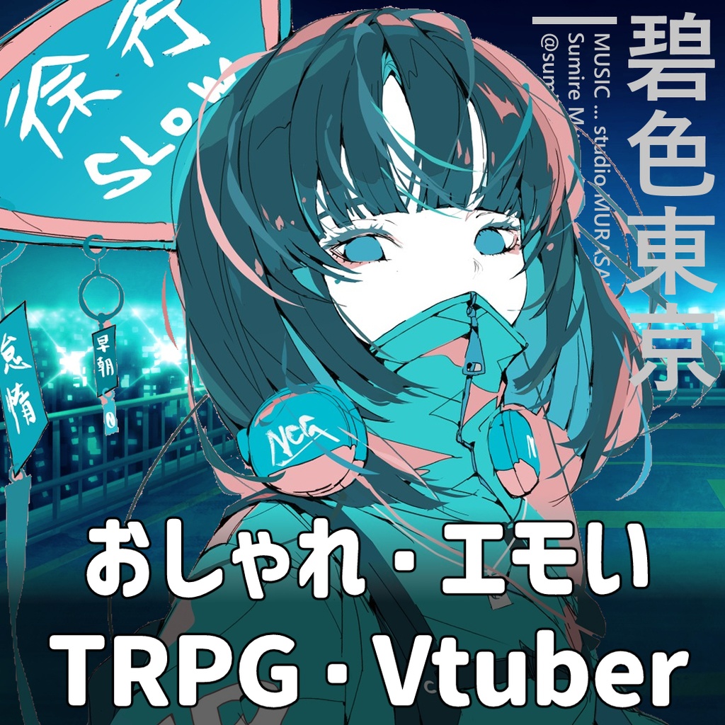 【ピアノ×お洒落】「碧色東京」おしゃれ/エモい/ピアノ/クール/チル