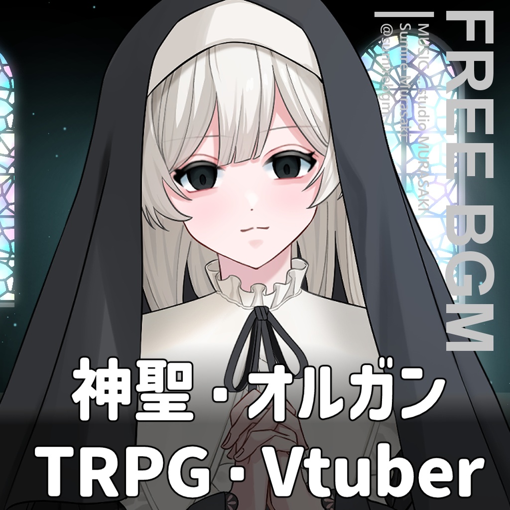 【パイプオルガン×荘厳】「聖女と贖罪の調べ」パイプオルガン/ゴシック/神聖/教会free music