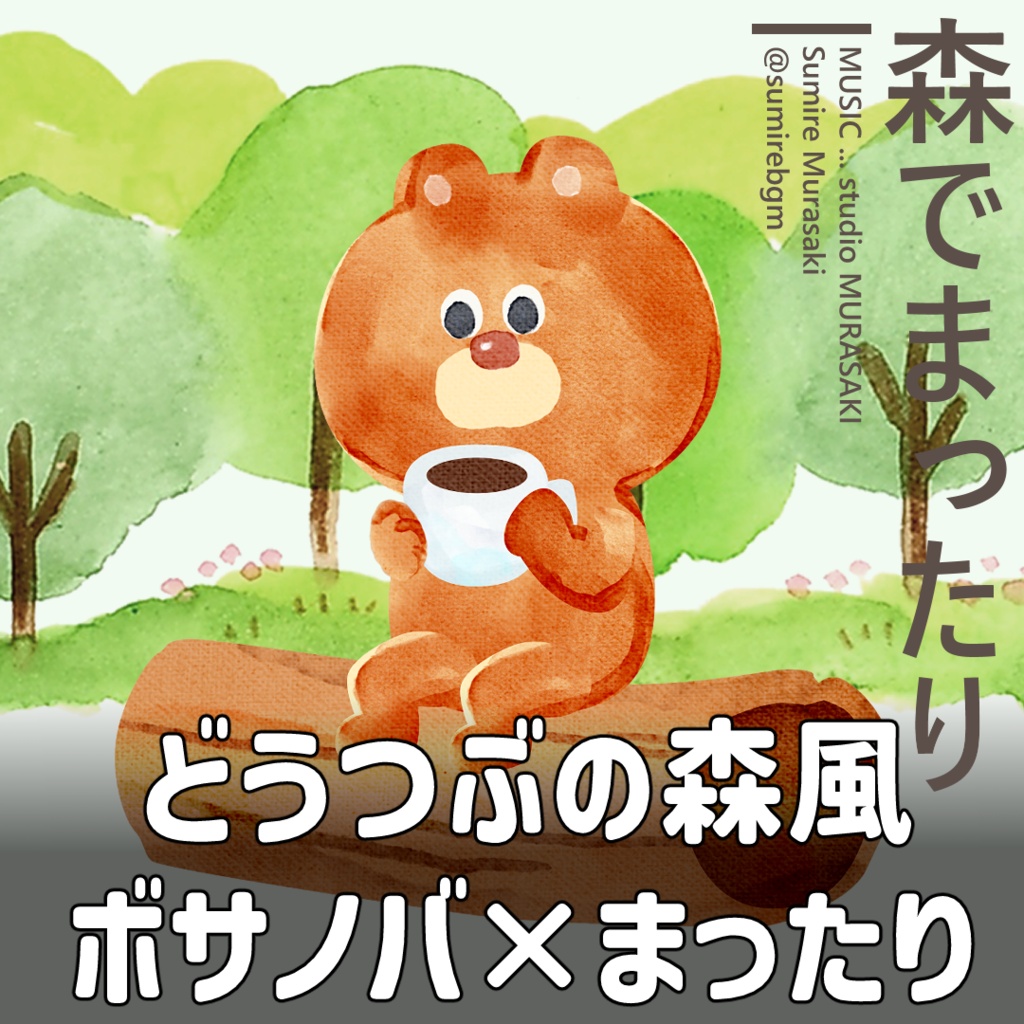 【ウクレレ×チル】「森でまったり」どうぶつの森風/ボサノバ/ウクレレ/チル