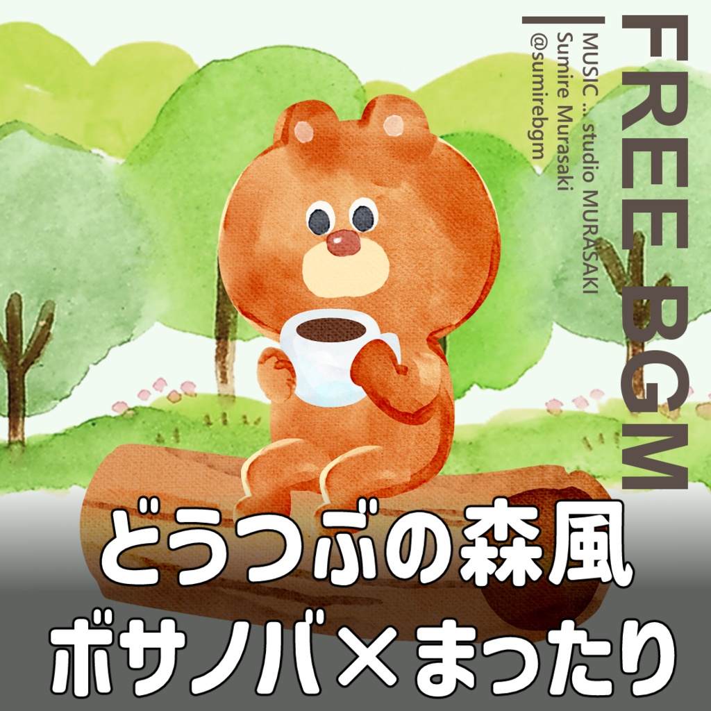 【ウクレレ×チル】「森でまったり」どうぶつの森風/ボサノバ/ウクレレ/チル/free music