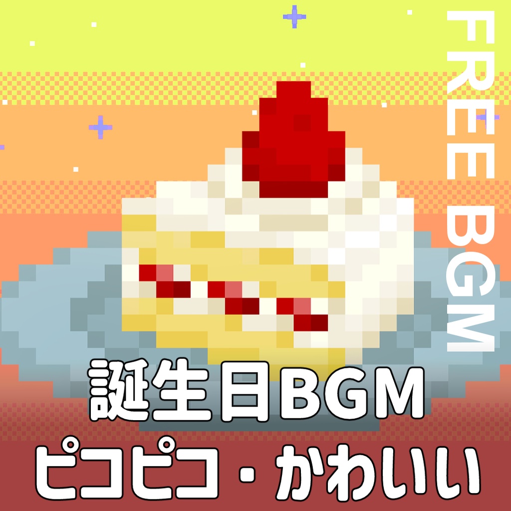 【お誕生日BGM×ピコピコ】「Happy birthday to you」チップチューン/記念日/バースデー/free music