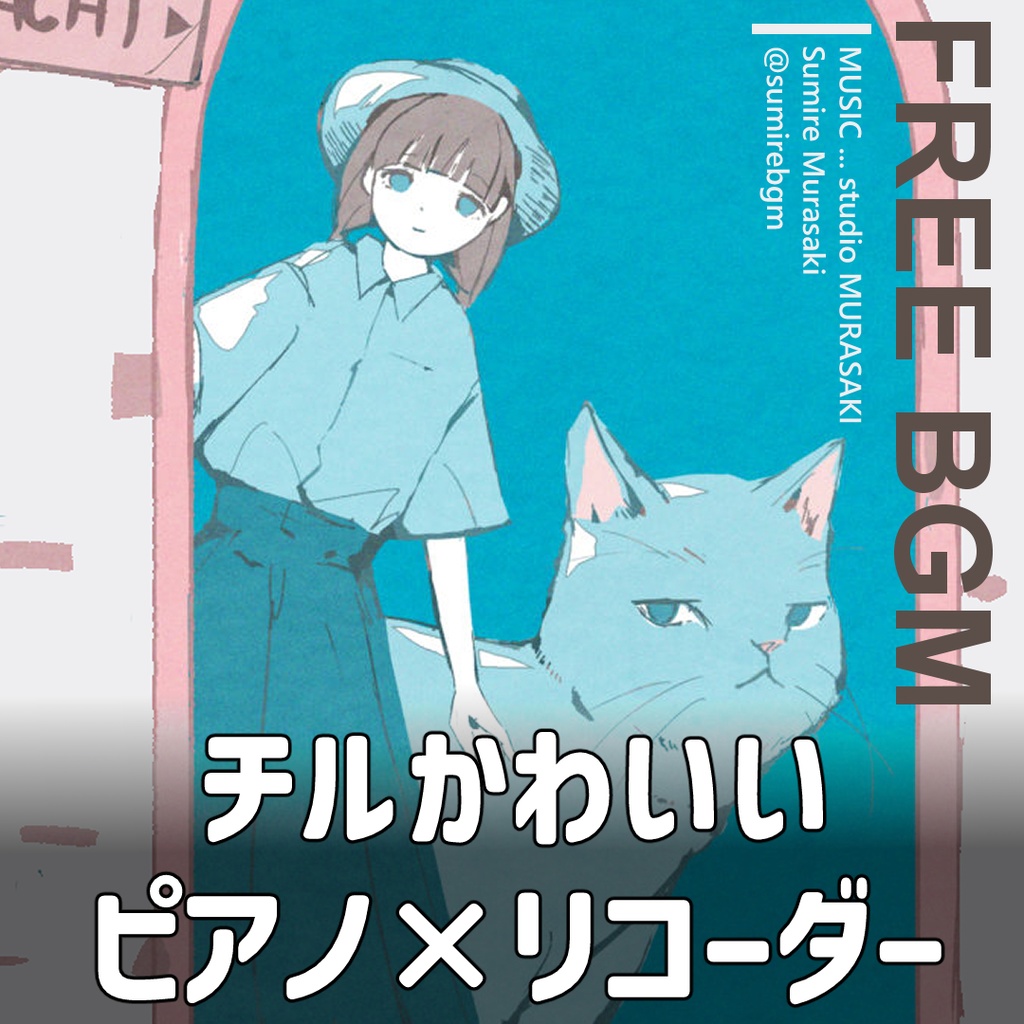 【チル×リコーダー】「猫とひみつの町」笛/ピアノ/猫