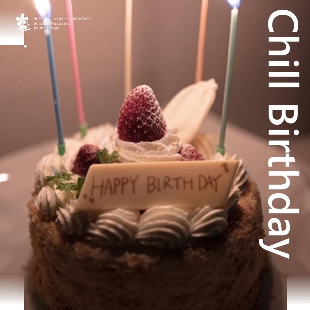 【お誕生日BGM×チル】「Happy birthday to you」おしゃれ/記念日/バースデー/free music