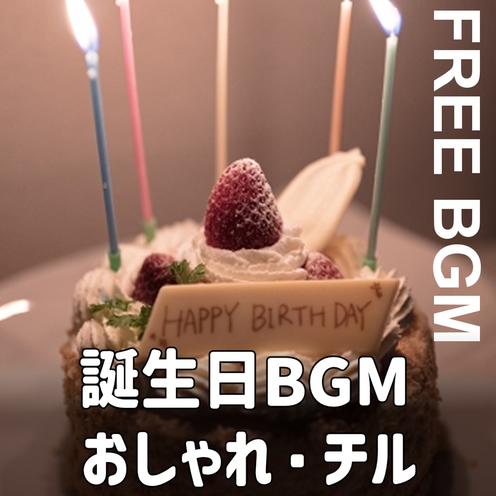【お誕生日BGM×チル】「Happy birthday to you」おしゃれ/記念日/バースデー/free music