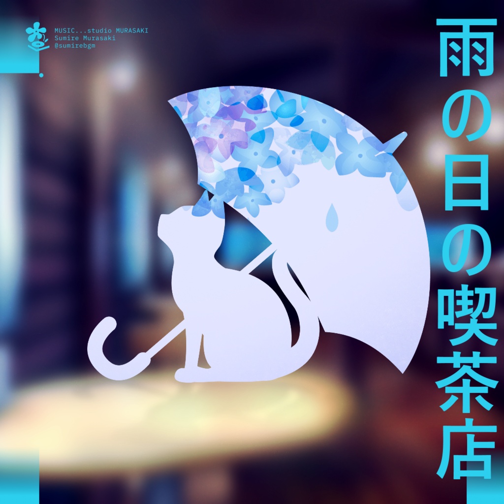 【チル×雨】雨の日の喫茶店　-猫を添えて カフェ/おしゃれ/