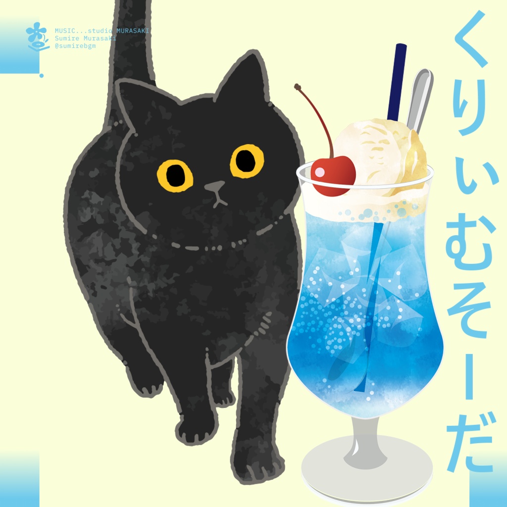 【チル×かわいい】「くりぃむそーだと猫」夏/かわいい/まったり/しゅわしゅわ/クリームソーダ