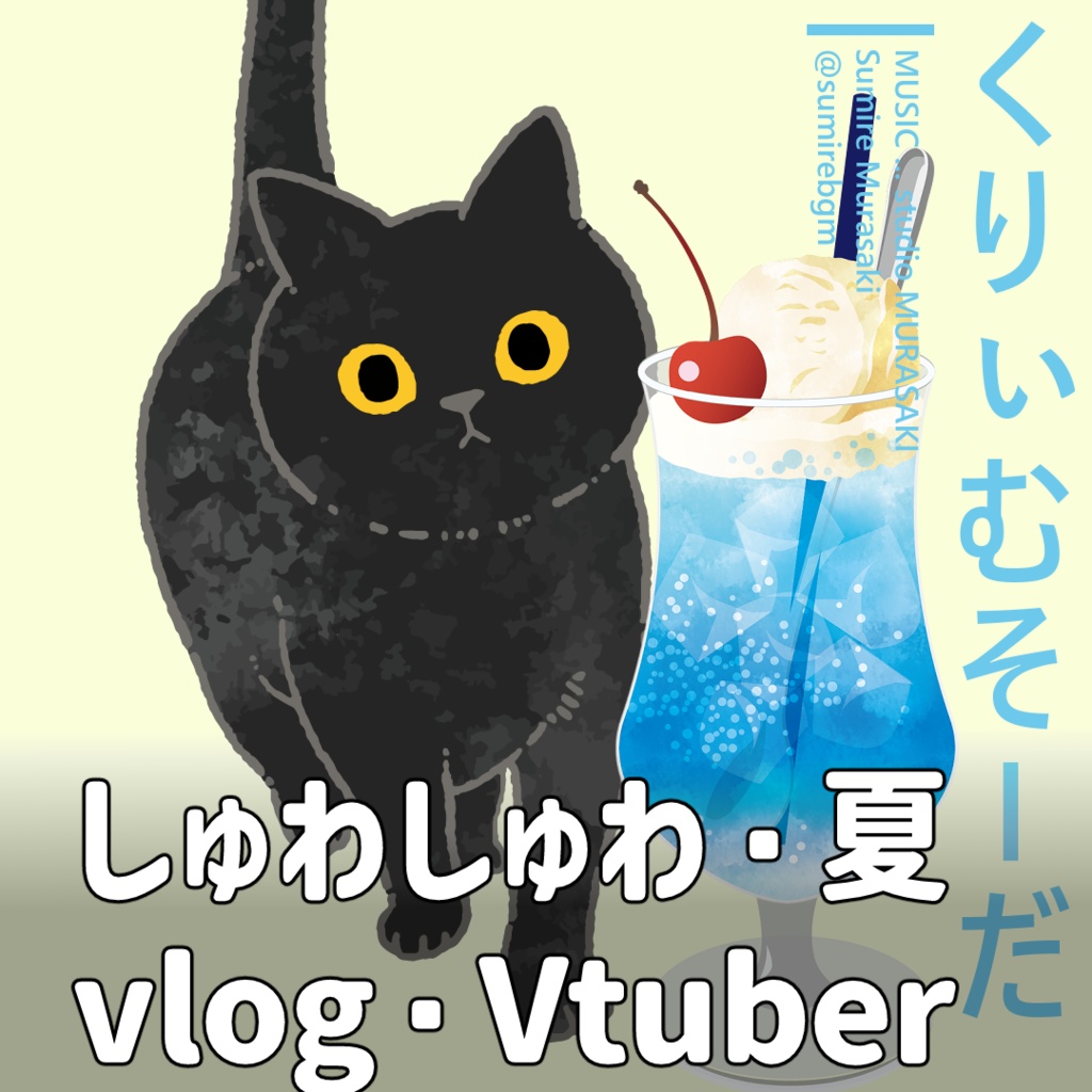 【チル×かわいい】「くりぃむそーだと猫」夏/かわいい/まったり/しゅわしゅわ/クリームソーダ