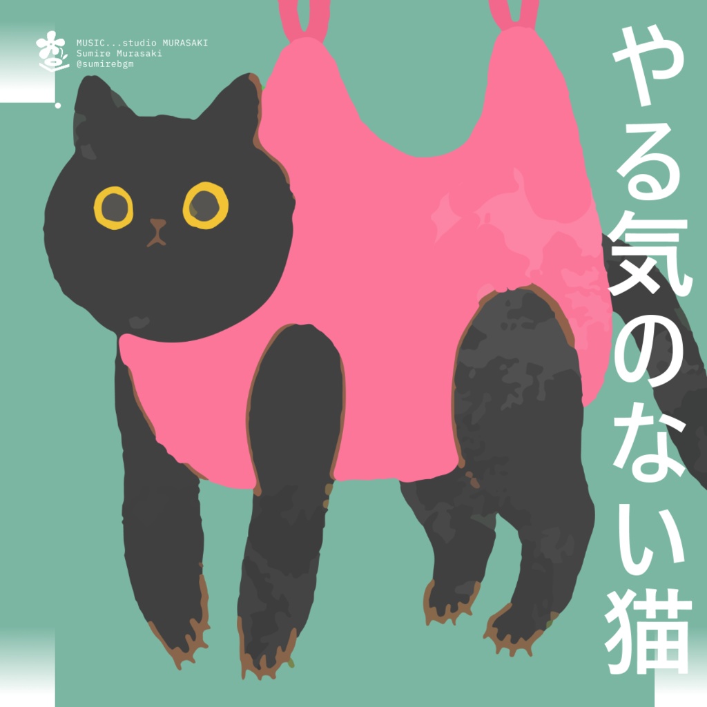 【日常×ゆるリコーダー】「やる気のない猫のテーマ」のんびり/おとぼけ/へたくそ/ゆるい