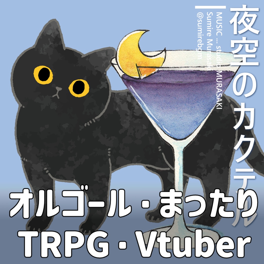 【夜×オルゴール】「夜空のカクテル」安眠/猫/チル/まったり