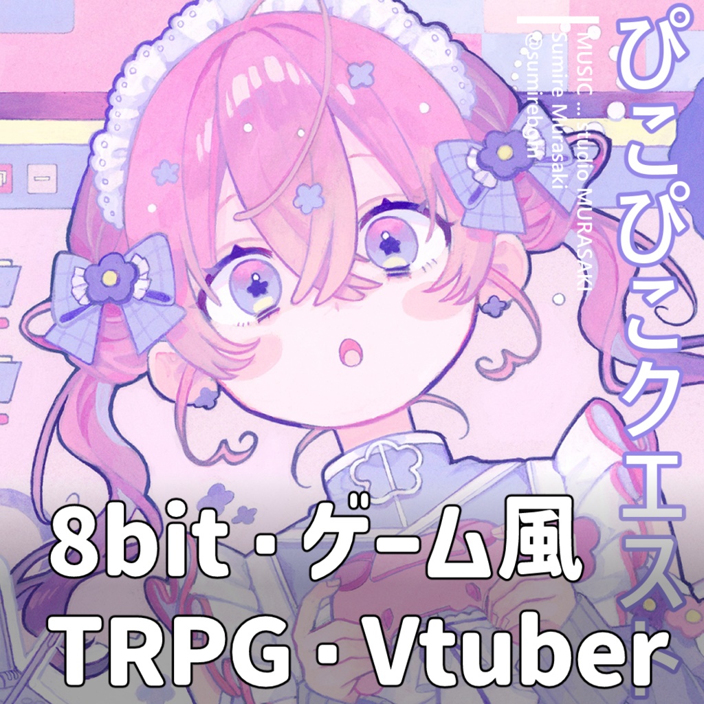 【ゲーム風×かわいい】「ぴこぴこクエスト」8bit/元気/夢かわいい/ふわふわ