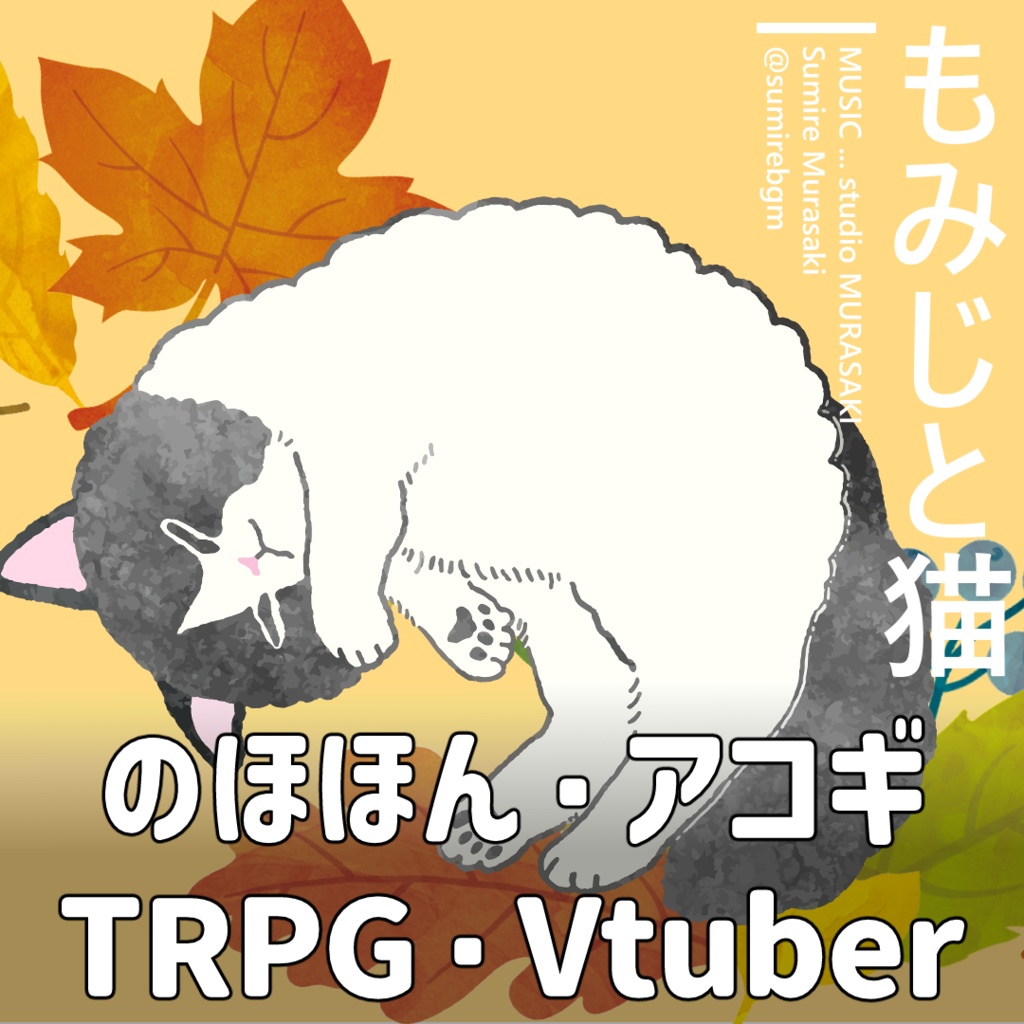【のんびり×アコギ】「もみじと猫」まったり/日常/リコーダー/かわいい