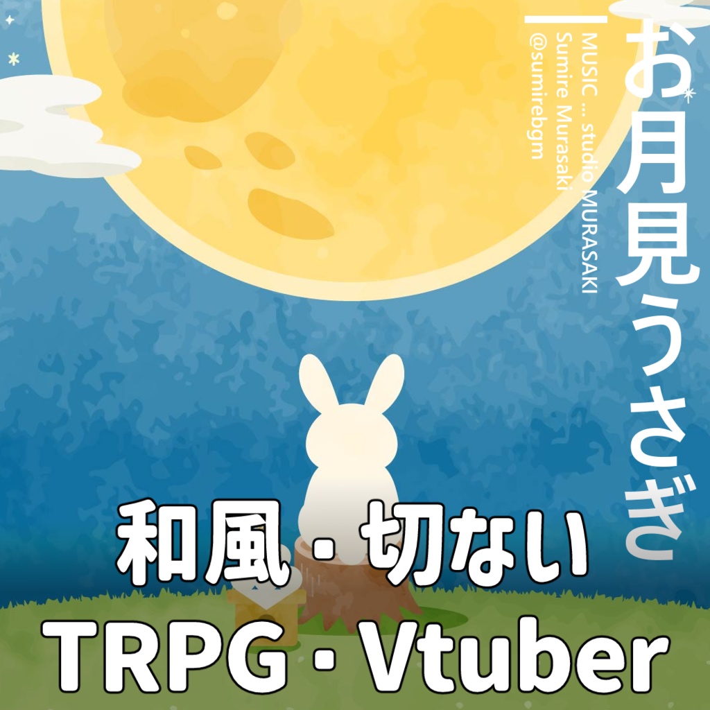  【和風×ピアノ】「お月見うさぎ」切ない/儚い/チル/琴