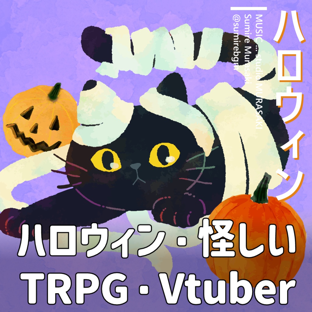 【怪しい×かわいい】「ハロウィンと猫」木琴/おばけ/パーティ/ワクワク