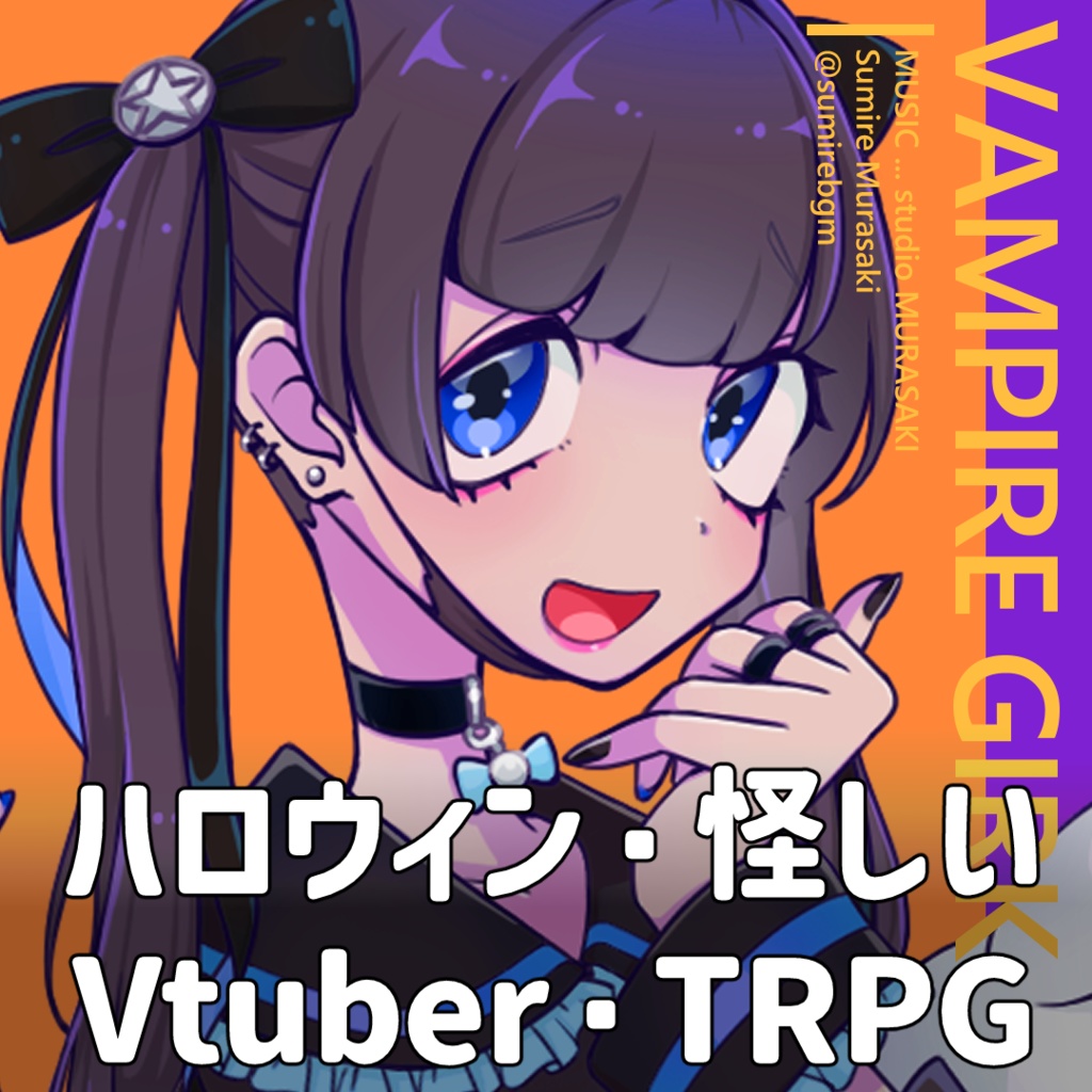 【ピコピコ×怪しい】「ヴァンパイア ガール」ハロウィン/エレクトロスウィング/ブラスバンド/パーティ/