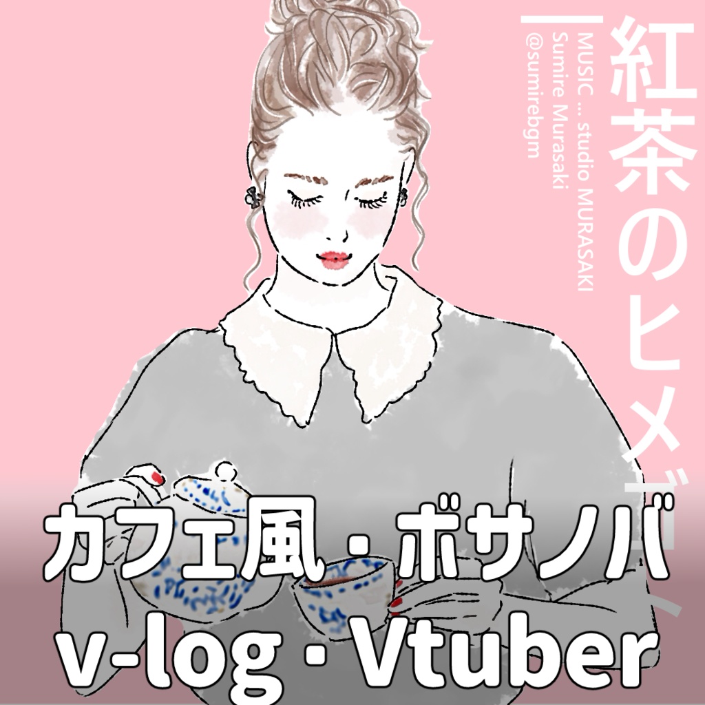 【ピアノ×お洒落】「紅茶のヒメゴト」チル/エモい/ピアノ/サンバ/商用利用可能