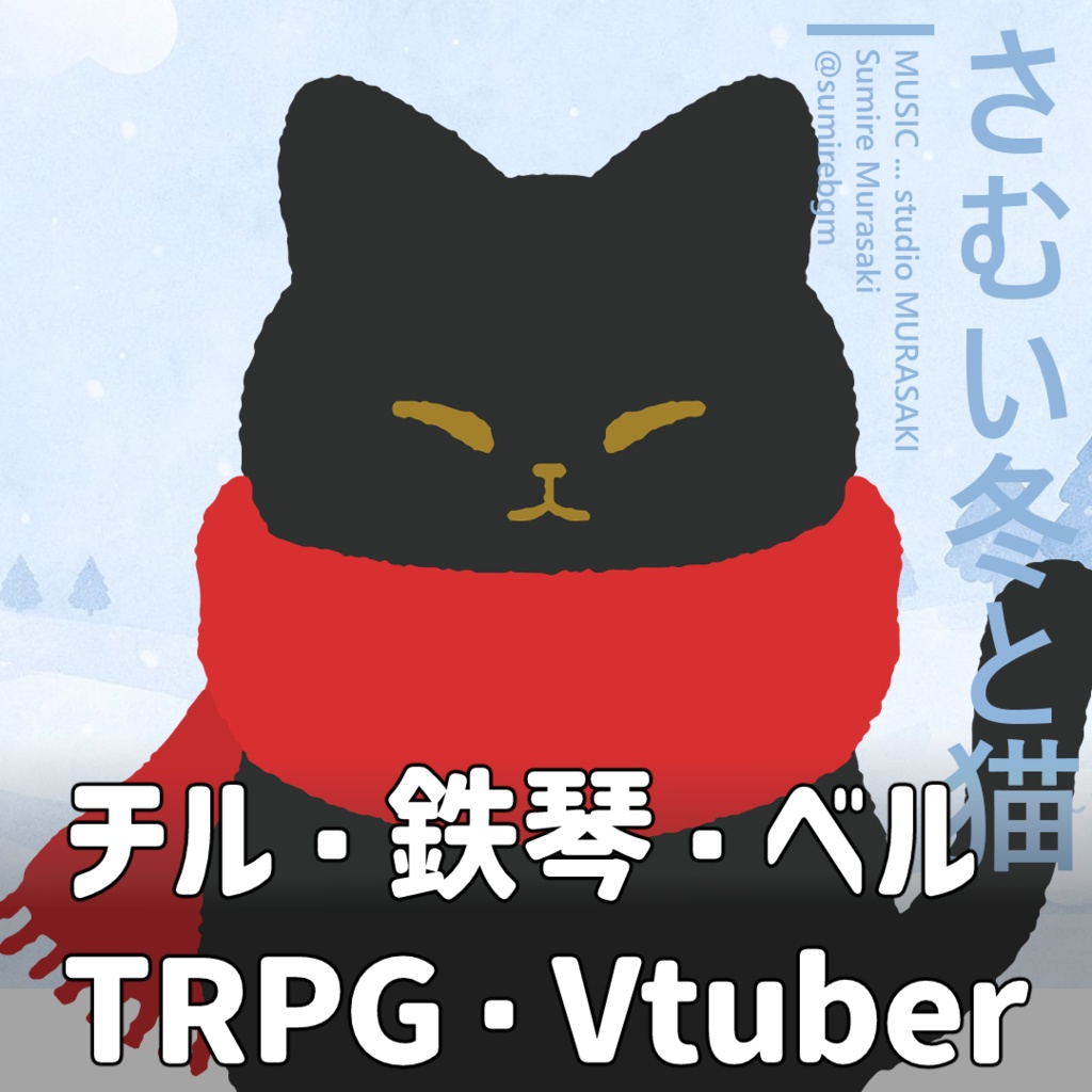 【冬×チル】「さむい冬と猫」やさしい/鉄琴/エレピ/猫/商用利用可能