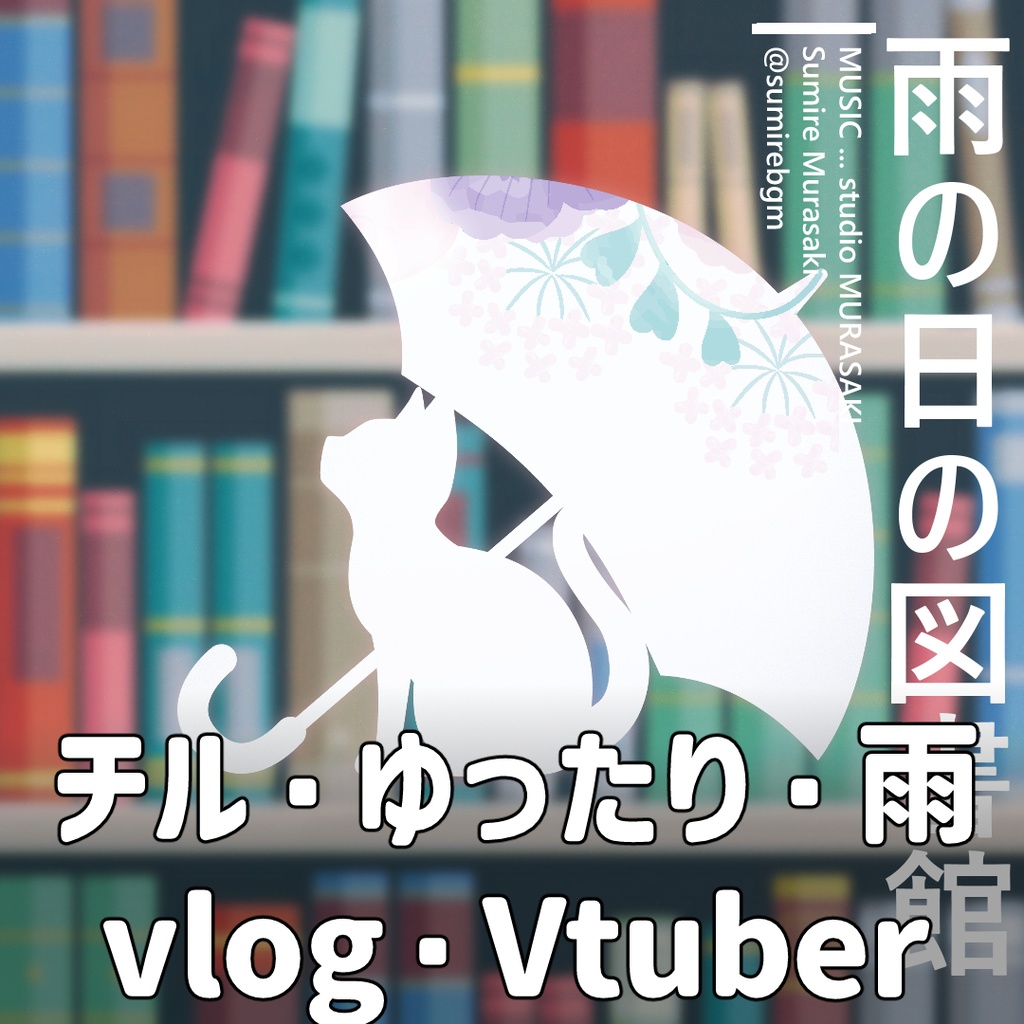 【雨×猫】「雨の日の図書館」猫/雨音/図書館/作業用/商用利用可能