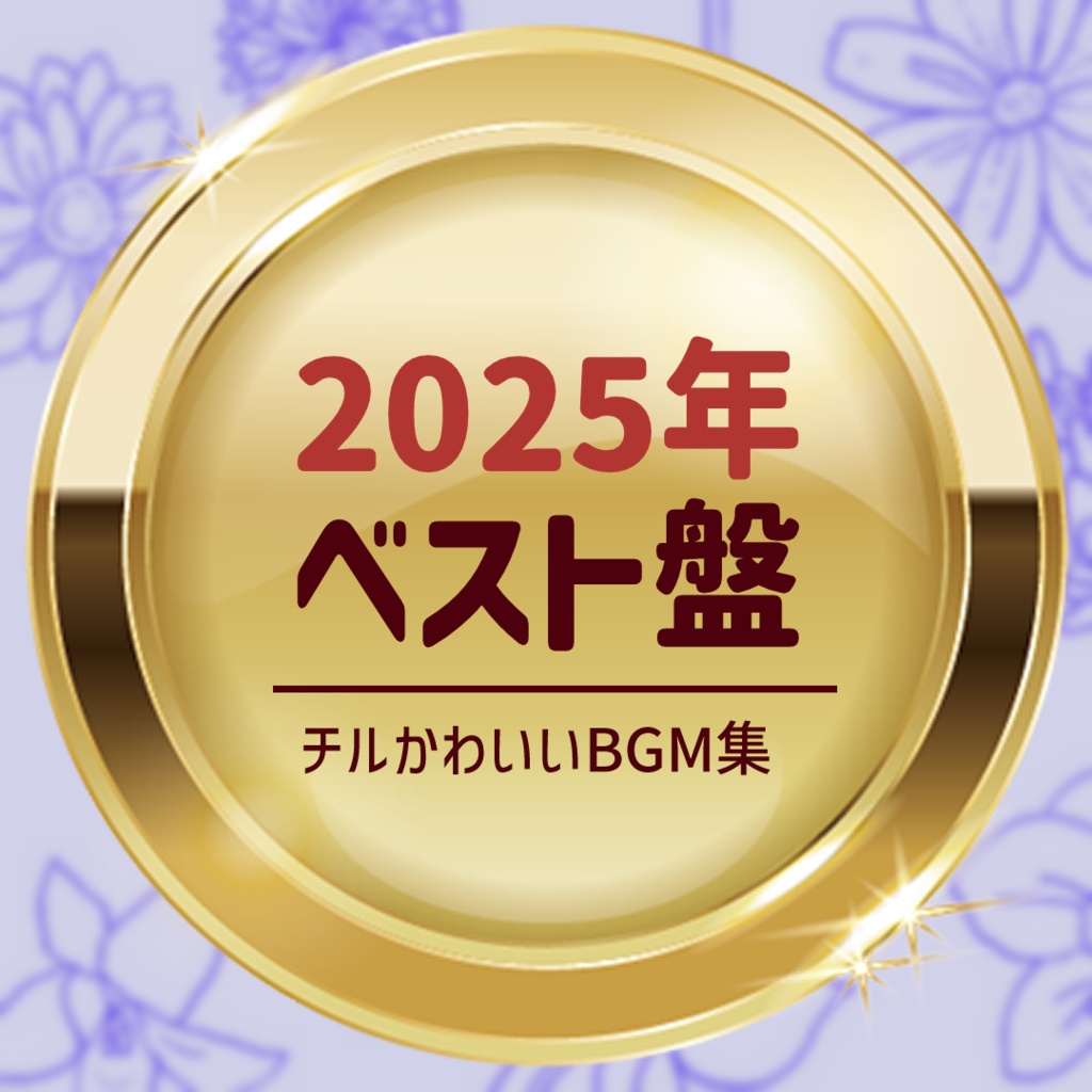 2025年ベスト盤｜チル×かわいいBGM 11曲＋4曲差分