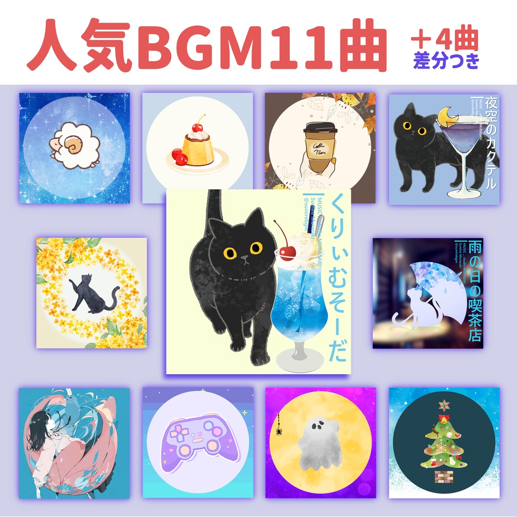 2025年ベスト盤|11曲+4曲差分