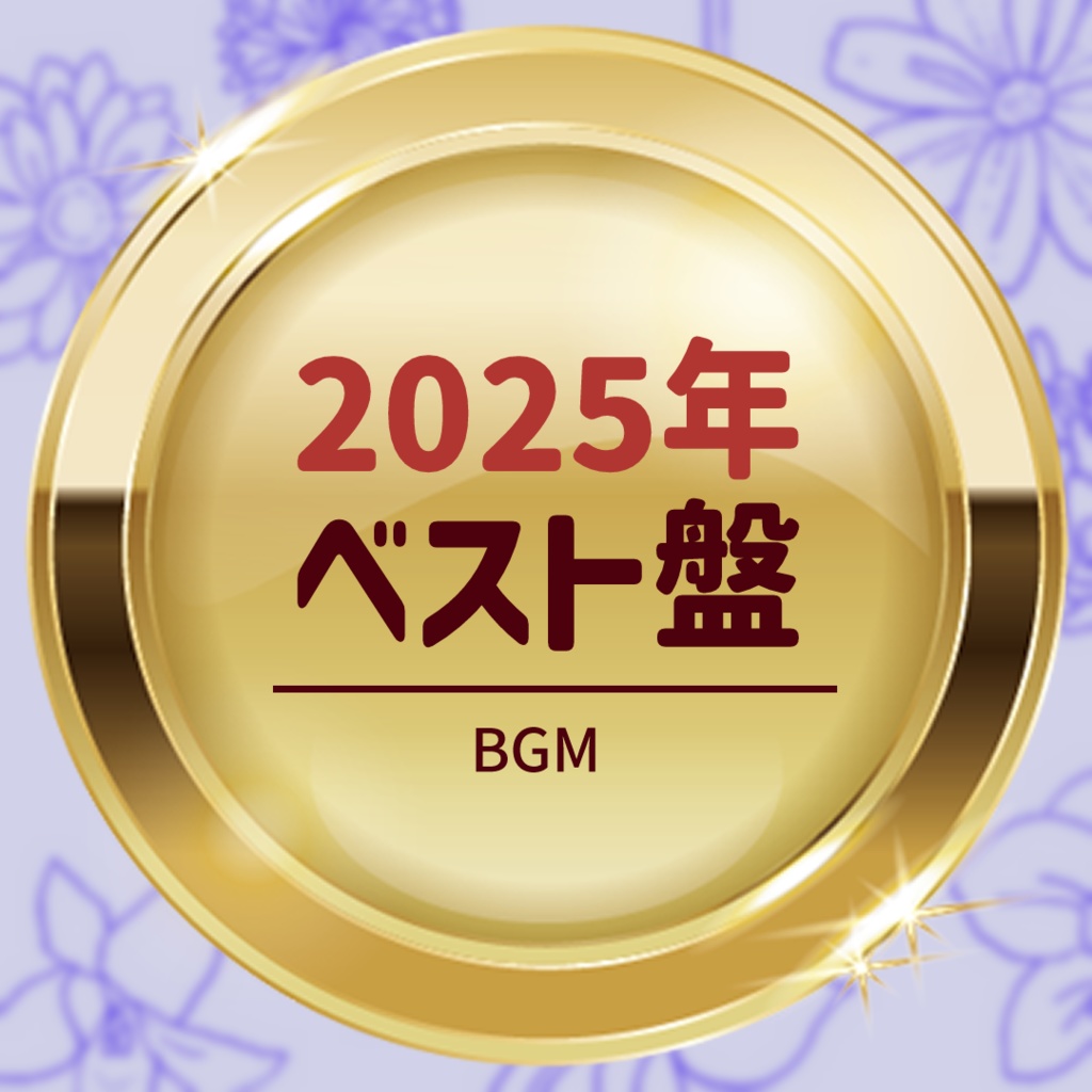 【2/18まで限定セール】2025年ベスト盤|11曲+4曲差分