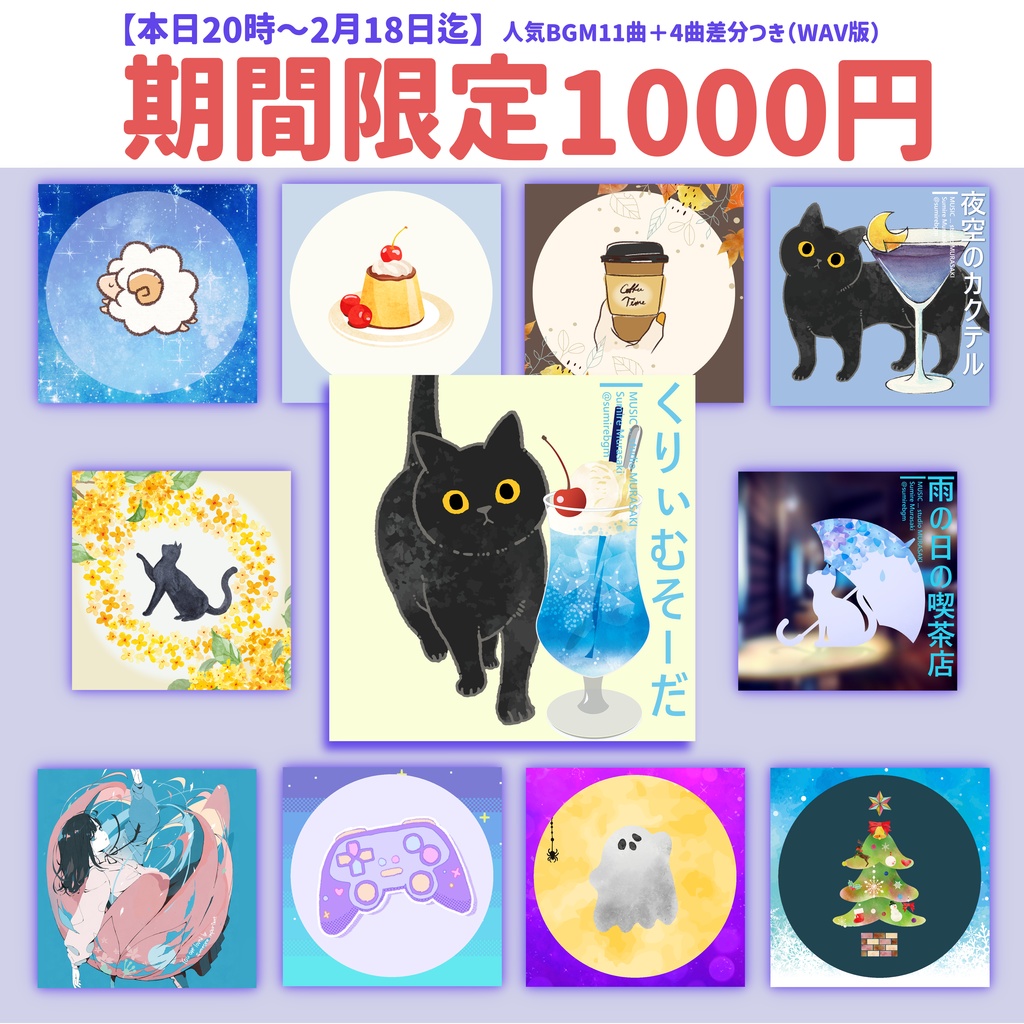 【2/18まで限定セール】2025年ベスト盤｜11曲＋4曲差分