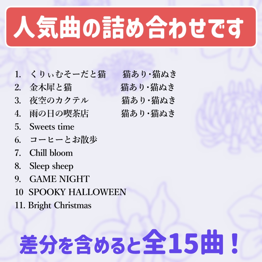 2025年ベスト盤|11曲+4曲差分