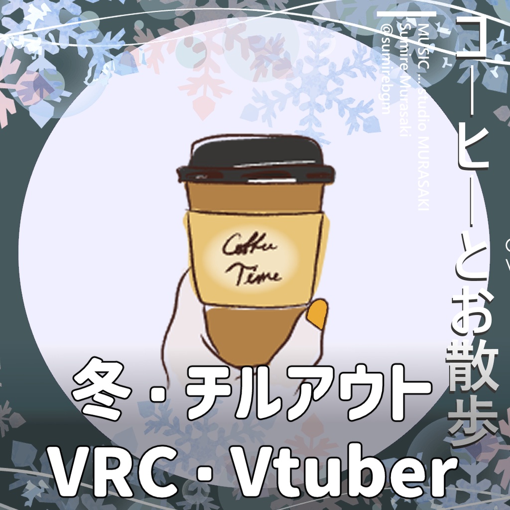 【チル×冬】コーヒーとお散歩　- Winter arrange