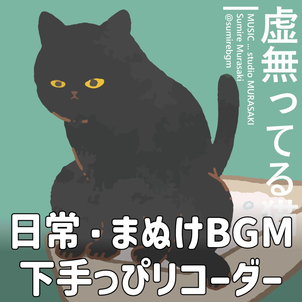 【日常×ゆるリコーダー】「虚無ってる猫のテーマ」のんびり/おとぼけ/へたくそ/ゆるい