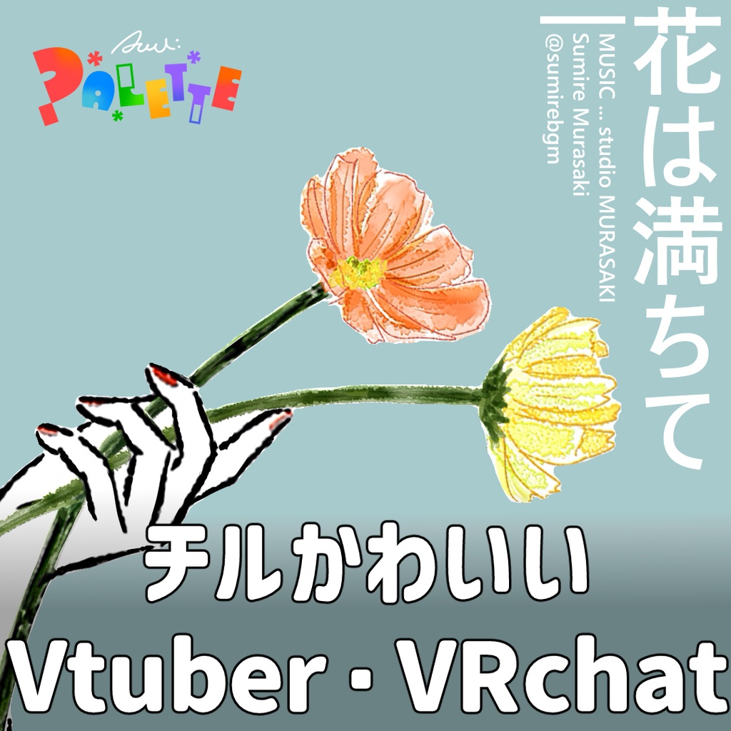 【エレピ×お洒落】「花は満ちて」チルかわいい/配信/作業集中/日常