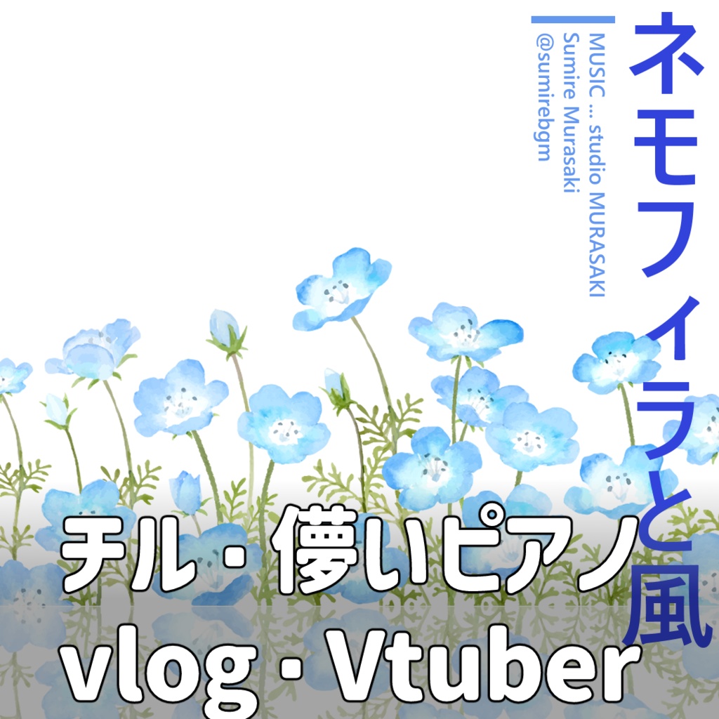 【チル×クール】「ネモフィラと風」リラックス/ピアノ/儚い/綺麗