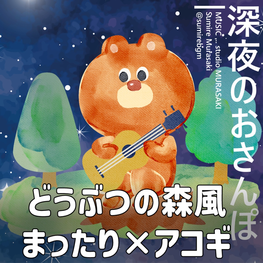 【アコギ×チル】「深夜のおさんぽ」どうぶつの森風/まったり/グロッケン/オルゴール/