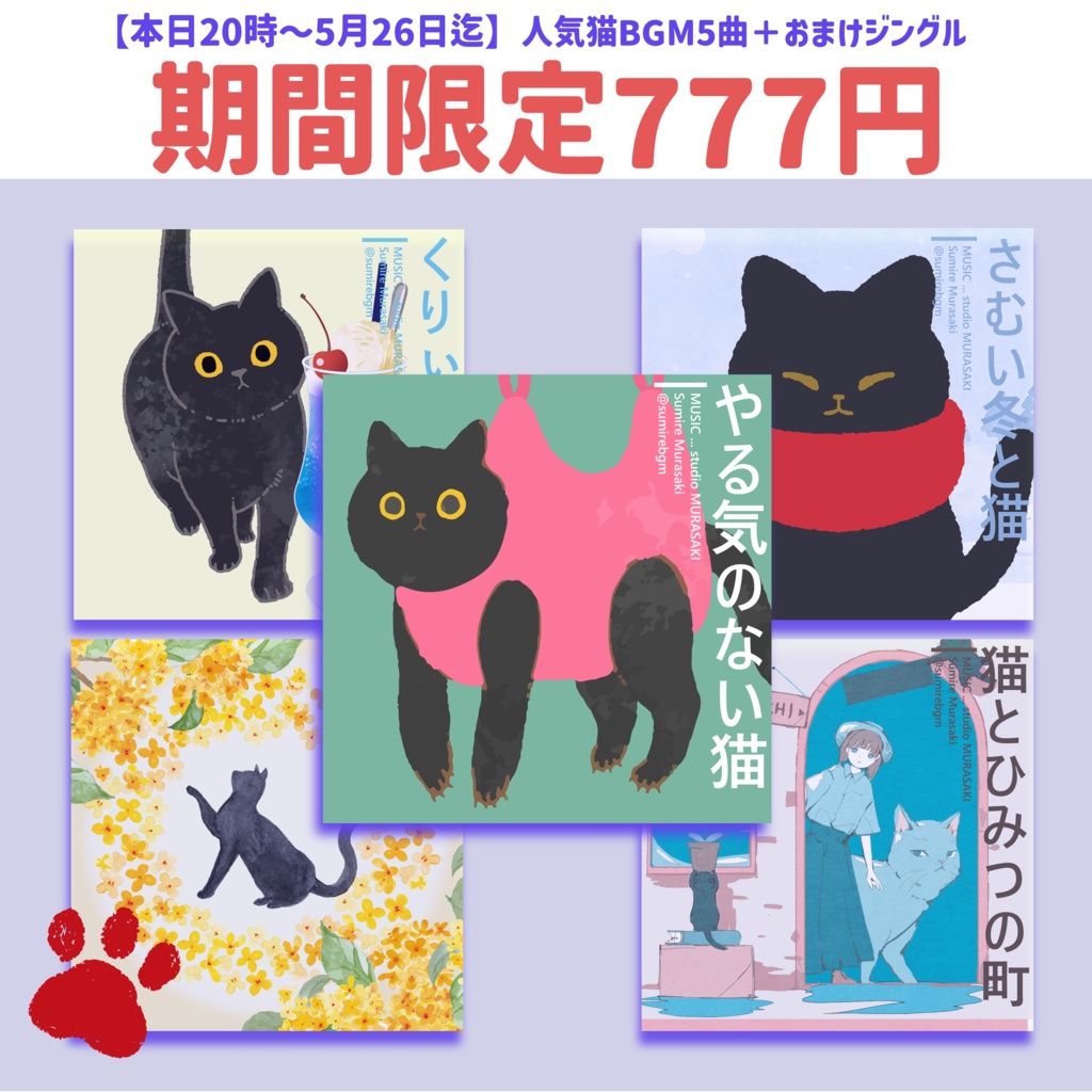 【5/26迄 期間限定価格】猫の詰め合わせBGM｜5曲＋おまけジングル