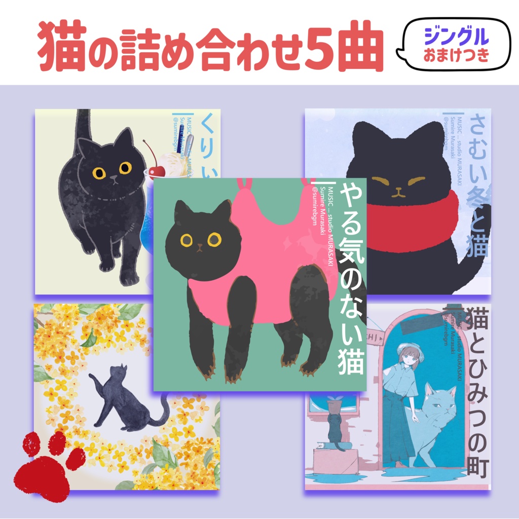 猫の詰め合わせBGM｜5曲＋おまけジングル