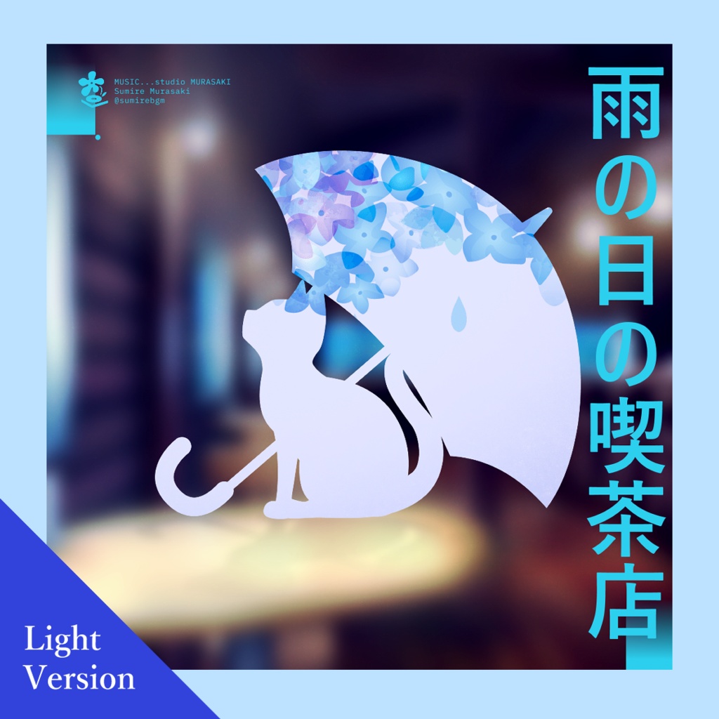 雨の日の喫茶店|ライト版