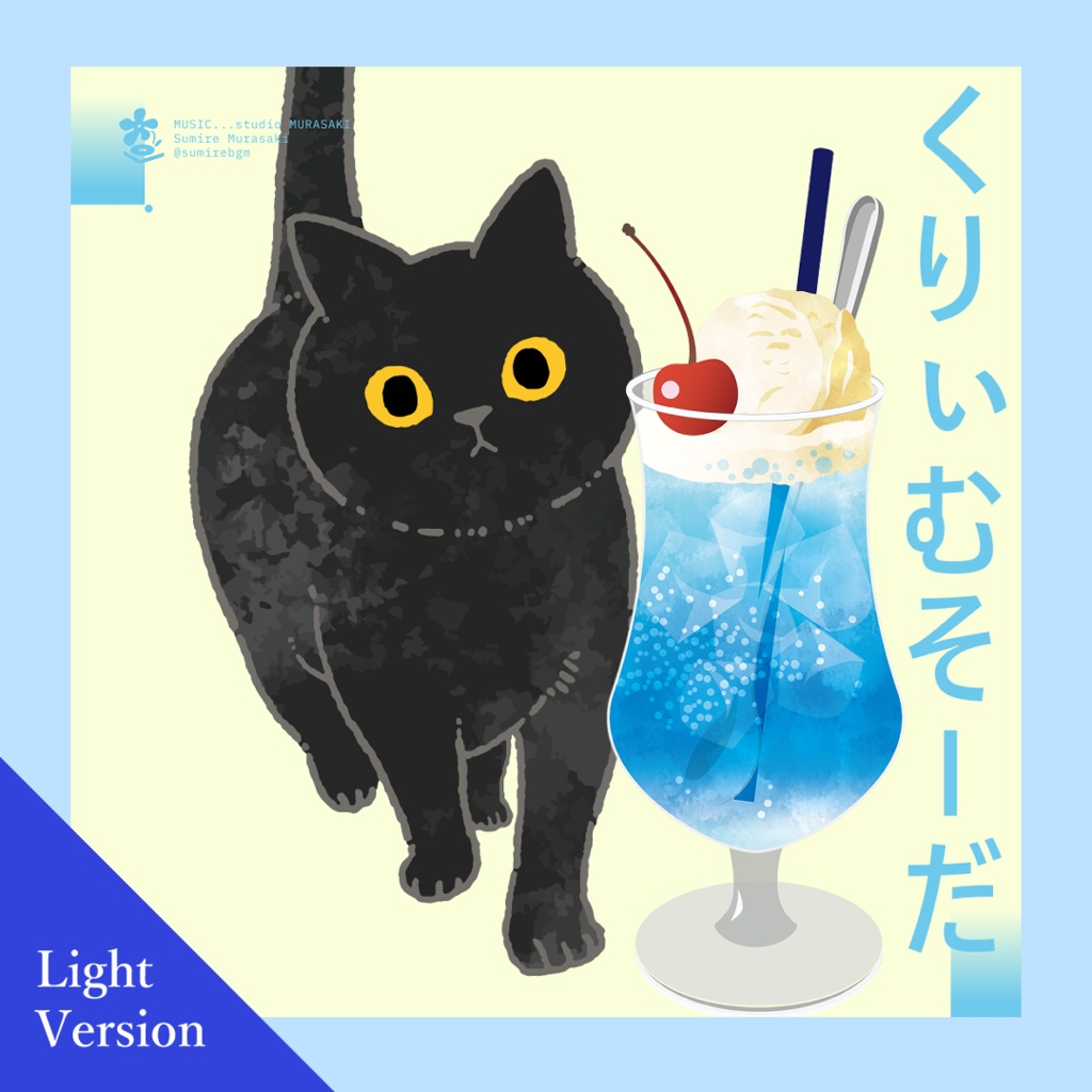 くりぃむそーだと猫｜ライト版