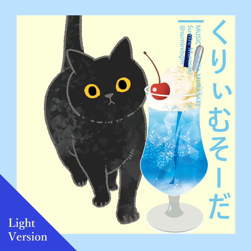 くぃりむそーだと猫｜ライト版