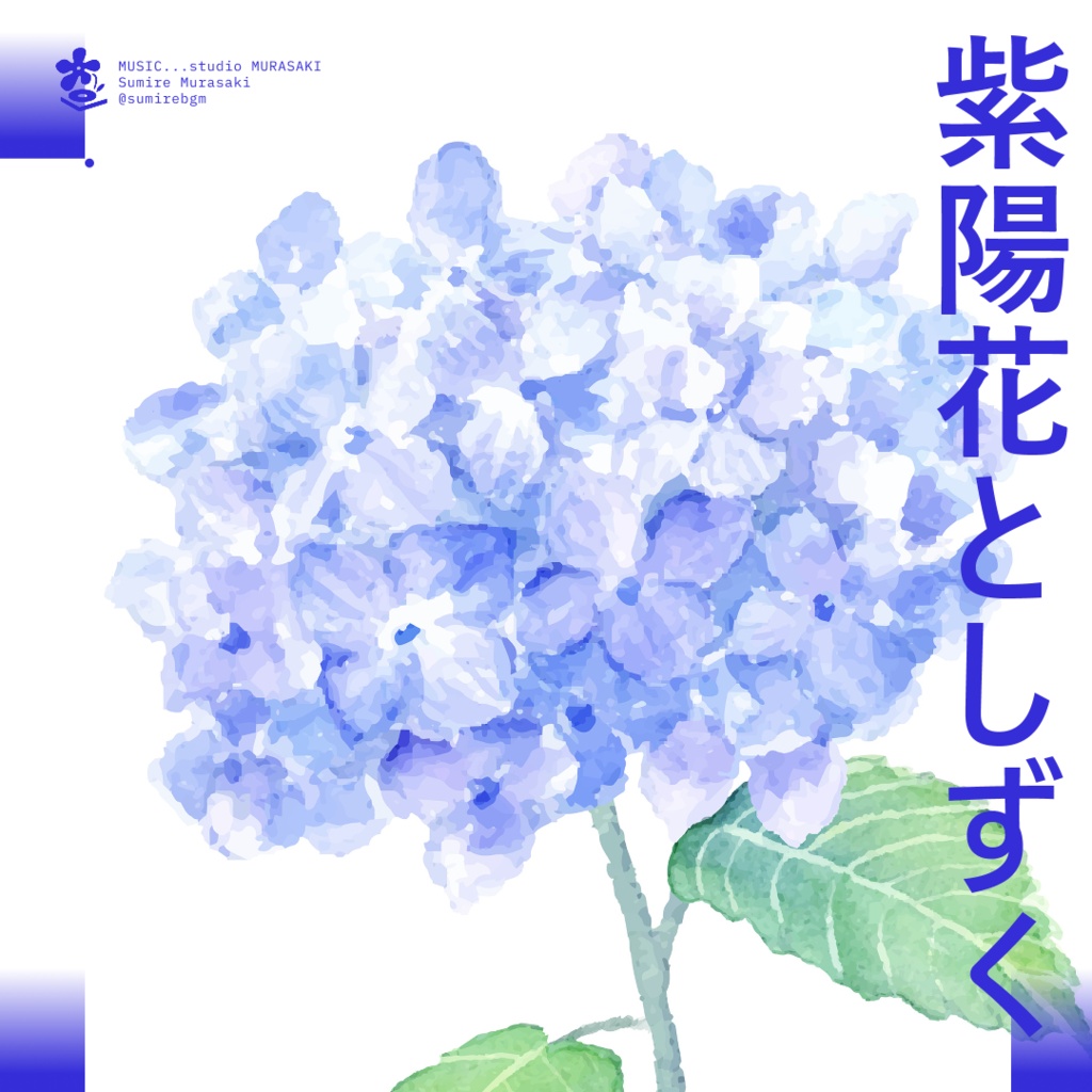 【しっとり×チルかわいい】「紫陽花としずく」梅雨/チル/チェレスタ