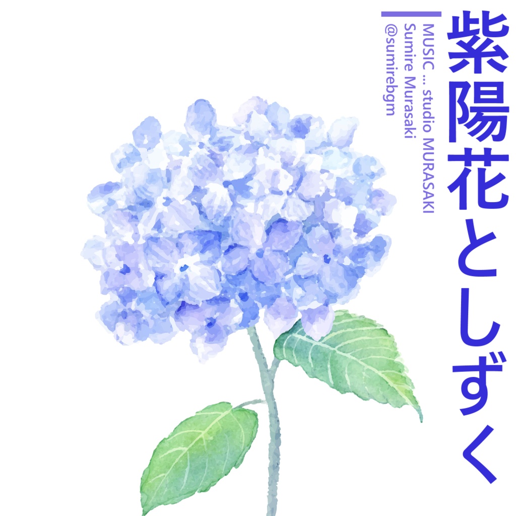 【しっとり×チルかわいい】「紫陽花としずく」梅雨/チル/チェレスタ