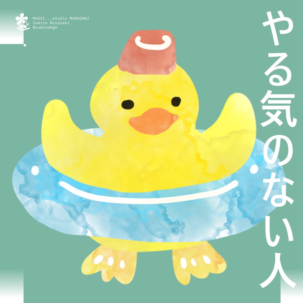 【下手っぴリコーダー×日常】やる気のない日のテーマ /あひる/お風呂/のんびり/