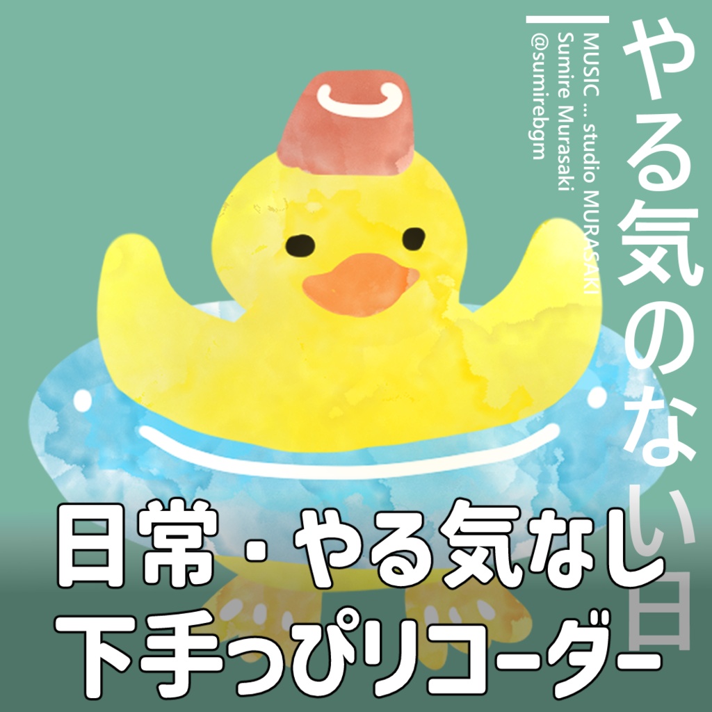 【下手っぴリコーダー×日常】やる気のない日のテーマ /あひる/お風呂/のんびり/